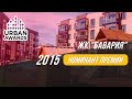 ЖК &quot;Бавария&quot; | Urban Awards 2015