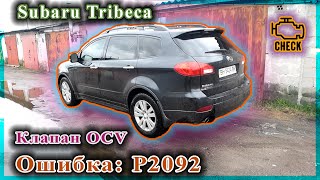 Subaru Tribeca - OCV Error Code P2092