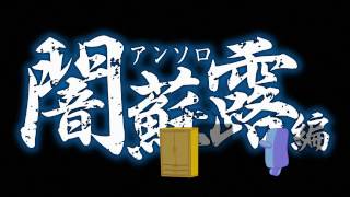 【PV】青鬼　闇蘇露編【公式アンソロジーコミック】