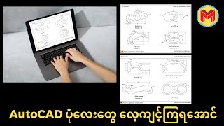 AutoCAD 2D အခြေခံပုံလေးတွေ လေ့ကျင့်ရအောင် screenshot 5