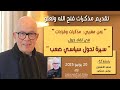 تقديم مذكرات الأستاذ فتح الله ولعلو سيرة تحول سياسي صعب 