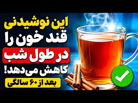 ۵ نوشیدنی قبل از خواب که قند خون را بعد از ۶۰ سالگی در طول شب کاهش می دهند توضیحات پزشک