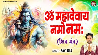 Download Lagu ॐ महादेवाय नमो नमः || Om Mahadevay Namo Namah || Shiv Mantra || Ravi Raj MP3