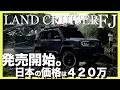 【確定】新型ランクルFJついに発売!価格・サイズ・思想を完全整理(420万円)