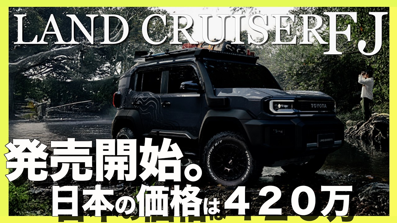 Confirmed] The new Land Cruiser FJ is finally on sale! Price, size