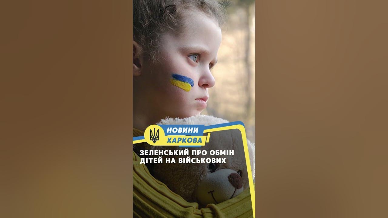 Зеленський про обмін дітей на військових - YouTube