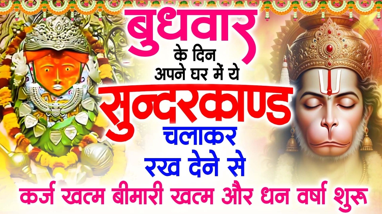 बुधवार के दिन अपने घर में ये सुंदरकाण्ड पाठ चलाकर रख देना सभी दुःख दर्द सभी परेशानी जड़ से खत्म