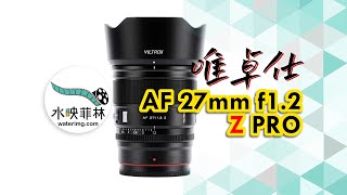 唯卓仕27mm f1 2 Z PRO真实详细评测，有哪些缺点