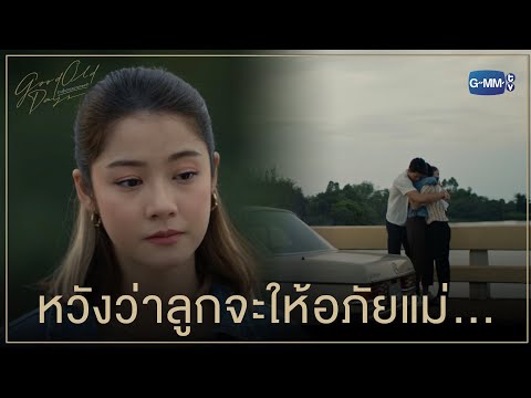 หวังว่าลูกจะให้อภัยแม่ | Good Old Days ร้านซื้อขายความทรงจำ