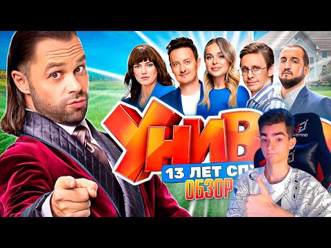 Сериал Универ: 13 Лет Спустя | Обзор На Весь Сериал От Фаната