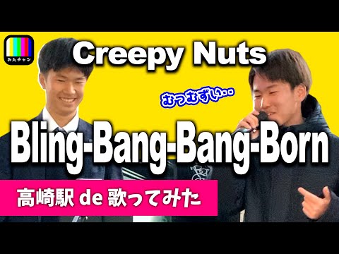 【カラオケチャレンジ】学校帰りの学生が歌うBling-Bang-Bang-Born / Creepy Nuts / 高崎駅路上ライブ【リハ無し一発撮り / 歌詞付き / おまけ付き】