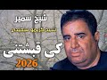 اسمع جديد الشيـــخ كريمو سعيدي كي قبشتني Jdid Cheikh Krimo Saidi 2026 
