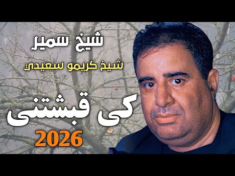 اسمع جديد الشيـــخ كريمو سعيدي كي قبشتني Jdid Cheikh Krimo Saidi 2026