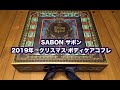 SABON サボン2019年クリスマスコフレ開封動画。ホリデーコレクショントータルコフレ