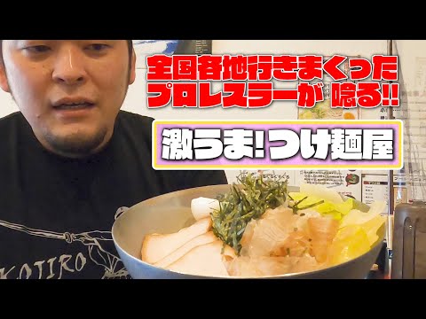 【47都道府県】全国各地行きまくってきたプロレスラーが教える！激うまつけ麺屋！！