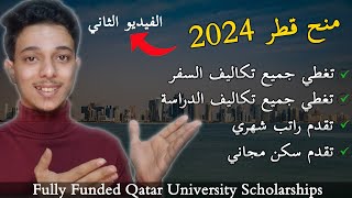 منح قطر || منحة جامعة قطر الممولة بالكامل للدراسة في قطر || منح دراسية لطلاب الثانوية العامة