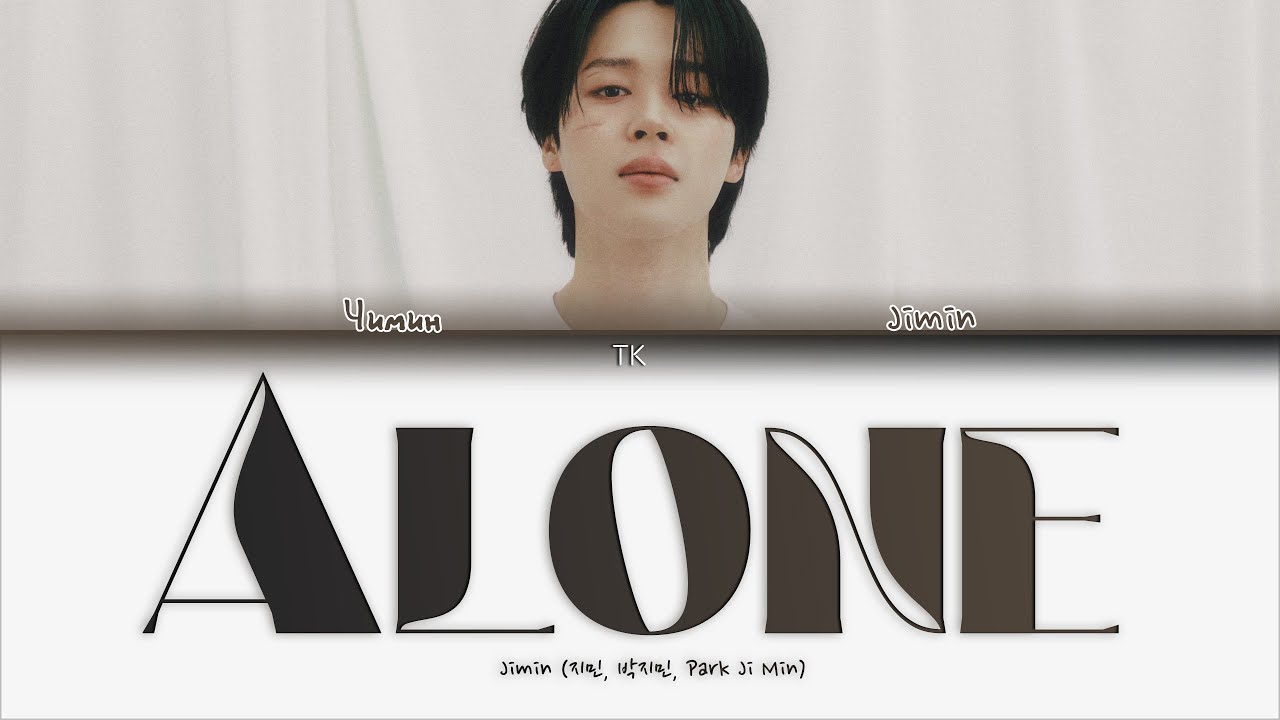 Jimin – Alone [ПЕРЕВОД НА РУССКИЙ/КИРИЛЛИЗАЦИЯ Color Coded Lyrics