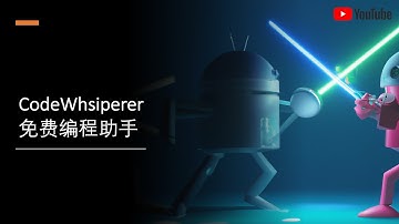 Amazon CodeWhisperer 免费编程助手！GitHub Copilot平替？