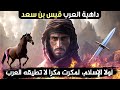 قصة داهية العرب قيس بن سعد !! من أذكى فرسان العرب (الصحابي العبقري الذي يفتك بخصومه!!!) قصص الصحابة