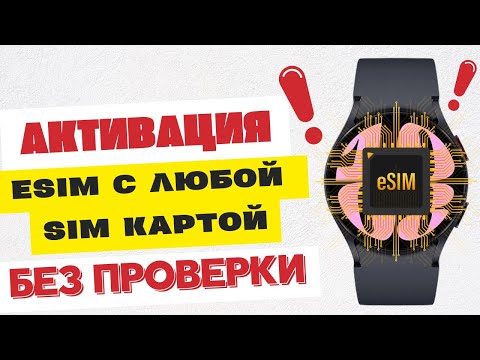 Активация сканера QR КОДА для eSIM с любой SIM картой БЕЗ ПРОВЕРКИ на часах Galaxy