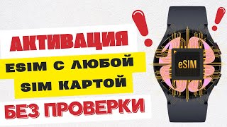 Активация сканера QR КОДА для eSIM с любой SIM картой БЕЗ ПРОВЕРКИ на часах Galaxy screenshot 3
