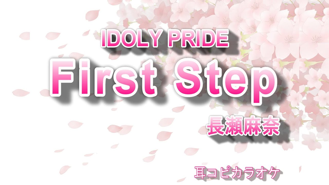 長瀬麻奈（CV:神田沙也加）【First Step】off vocal “IDOLY PRIDE 