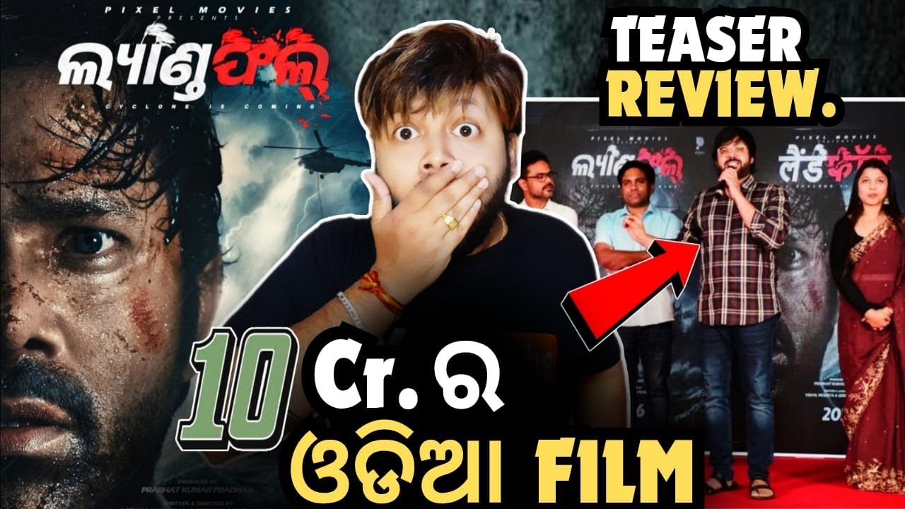 10 କୋଟି ର ଓଡିଆ Film😳LANDFALL | Official Teaser Review || ଲ୍ୟାଣ୍ଡ ଫଲ୍ | Sabyasachi | Mun Cuttack Toka