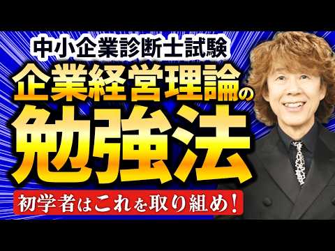 【中小企業診断士試験】超重要科目！企業経営理論の勉強法を徹底解説！
