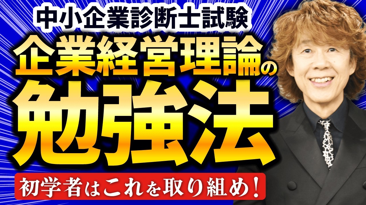 【中小企業診断士試験】超重要科目！企業経営理論の勉強法を徹底解説！