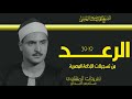 سورة الرعد 19 31 للشيخ كامل يوسف البهتيمي من نوادر تلاوات الإذاعة المصرية للحنجرة الفولاذية 