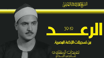 سورة الرعد 19-31 للشيخ كامل يوسف البهتيمي من نوادر تلاوات الإذاعة المصرية للحنجرة الفولاذية