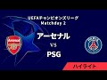 【アーセナル vs パリ・サンジェルマン】UEFAチャンピオンズリーグ 2024-25 リーグフェーズ MD2／3分ハイライト【WOWOW】