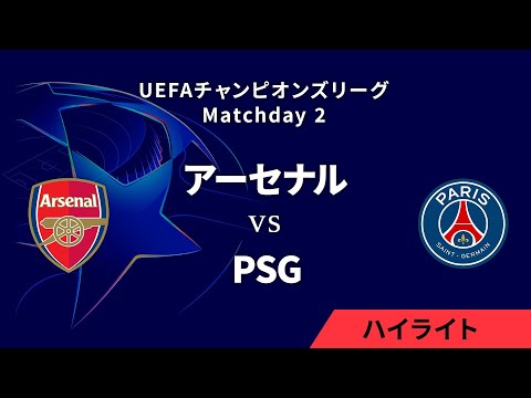 【アーセナル vs パリ・サンジェルマン】UEFAチャンピオンズリーグ 2024-25 リーグフェーズ MD2／3分ハイライト【WOWOW】