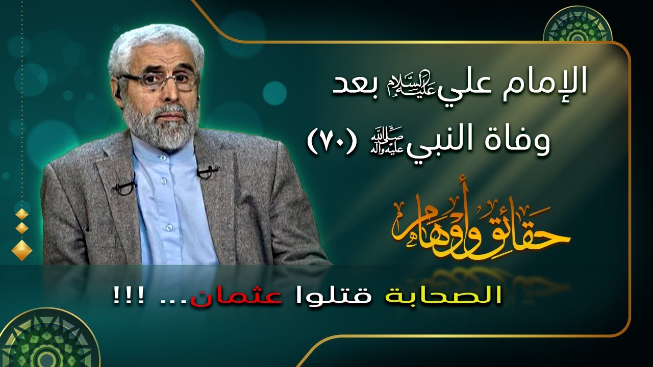 الإمام علي (ع) بعد وفاة النبي (ص) (٧١) - الاستاذ عبد الباقي الجزائري