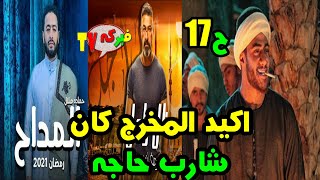 اخطاء مسلسلات رمضان 2021  اخطاء محدش خد باله منها ح 17