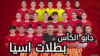 منتخب سوريا للناشئات بطل بطولة غرب اسيا 2023 للناشئات لاول مرة في تاريخ البطولة
