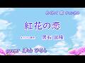 紅花の恋 / 男石宜隆 cover 津山ひろし
