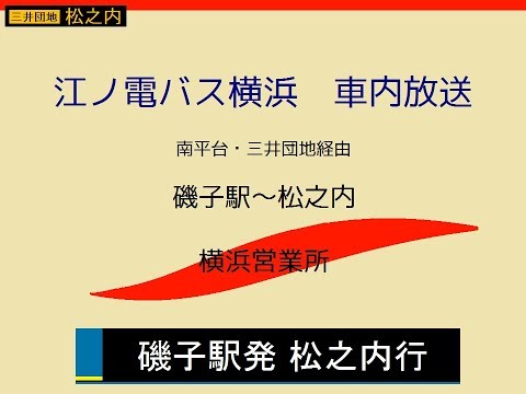江ノ電バス横浜　三井団地線(磯子駅発松之内行)　車内放送