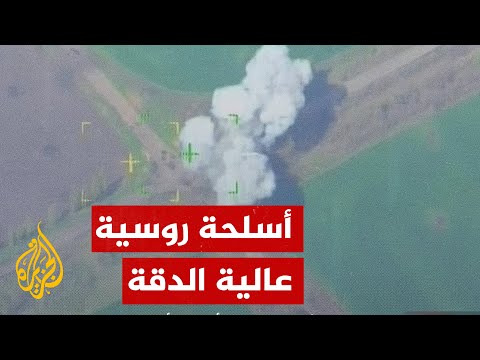 شاهد | لحظة استهداف الجيش الروسي لمواقع أوكرانية بأسلحة عالية الدقة