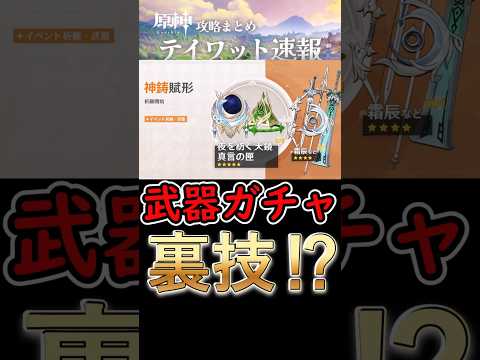 【原神】武器ガチャの裏技⁉【命定値】#shorts