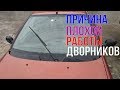 Причина плохой работы дворников