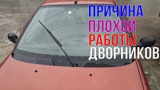 Причина плохой работы дворников