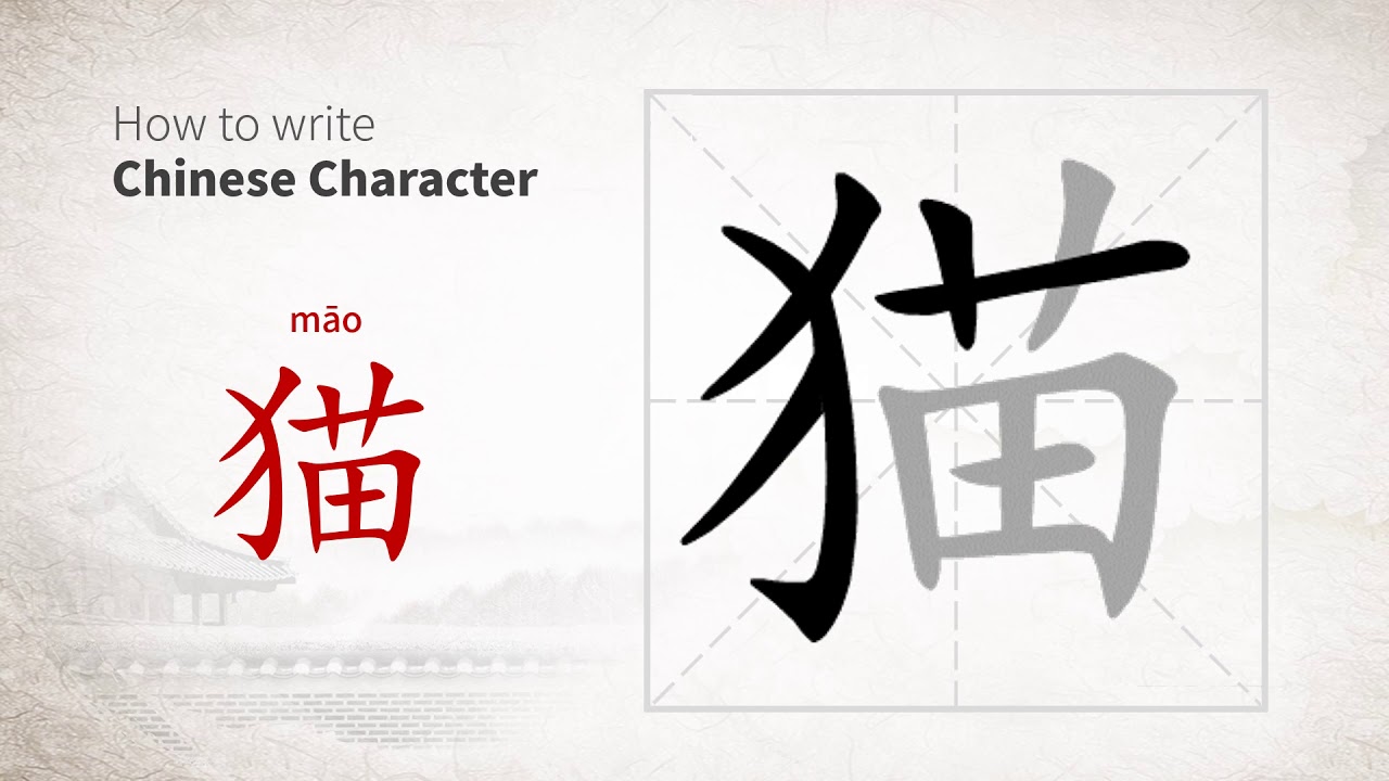 How to write Chinese character 猫 (mao) YouTube