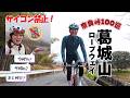 【奈良峠100選】３１本目！葛城山ロープウェイ　社員になったはじめくんはしっかりアテンドできるのか？