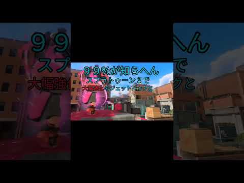 スプラ２のスペシャルはスプラ３でエグい調整を受けて復活！?#shorts #スプラトゥーン3