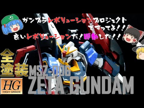 Gunpla] [Slow commentary] Fully painted HG Z Gundam!! This