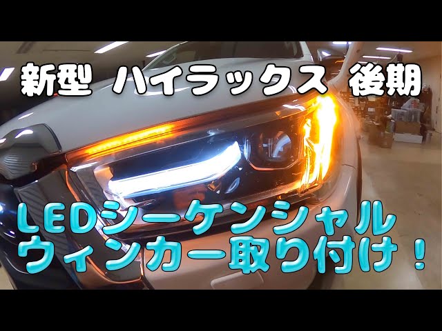 新型 ハイラックス に LED シーケンシャルウィンカー を 付けてみた