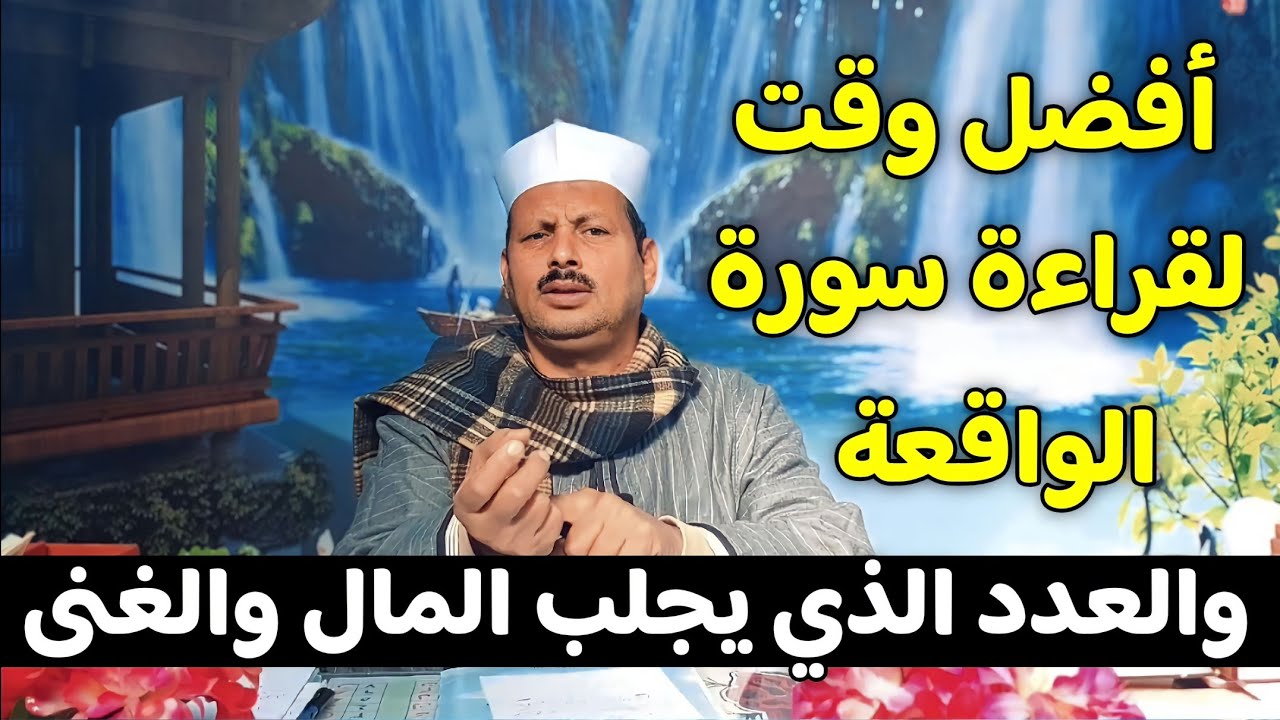 أفضل وقت لقراءة سورة الواقعة والعدد الذي يجلب المال والغنى هذا سر لن يخبرك به أحد/ش. توفيق أبو الدهب