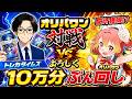 【LIVE】爆アドのたび視聴者還元！？オリパワン10万ぶん回し