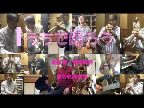 うちで踊ろう 【熊谷吹奏楽団】Take2.3